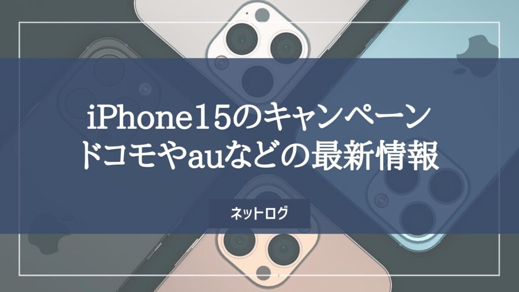 iPhone15シリーズのキャンペーンお得情報｜iPhone14はiPhone15の発売